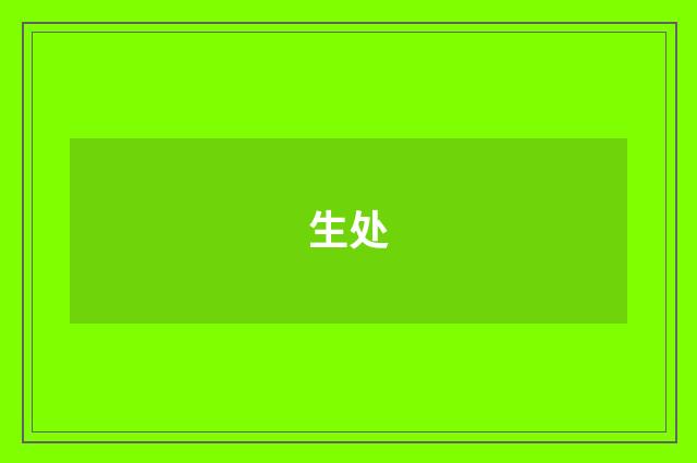 生处