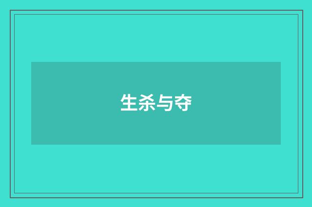 生杀与夺