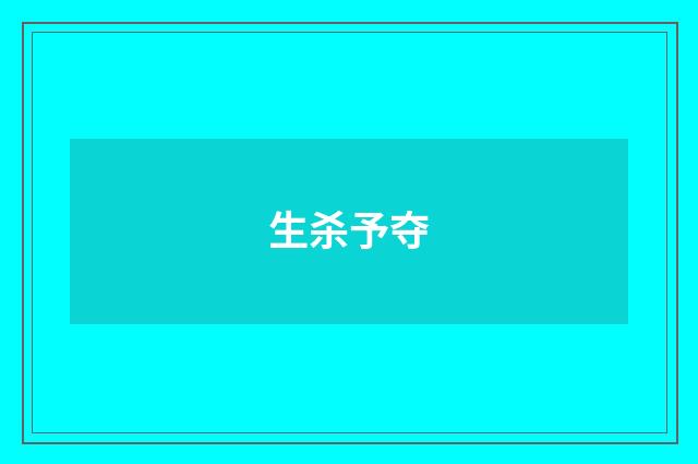 生杀予夺