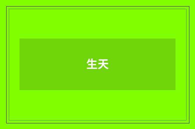 生天