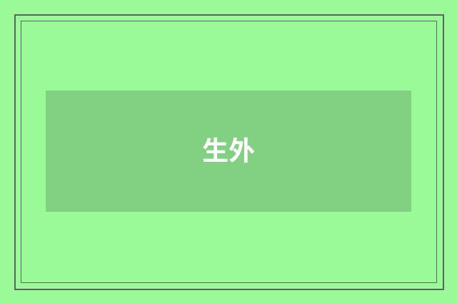 生外