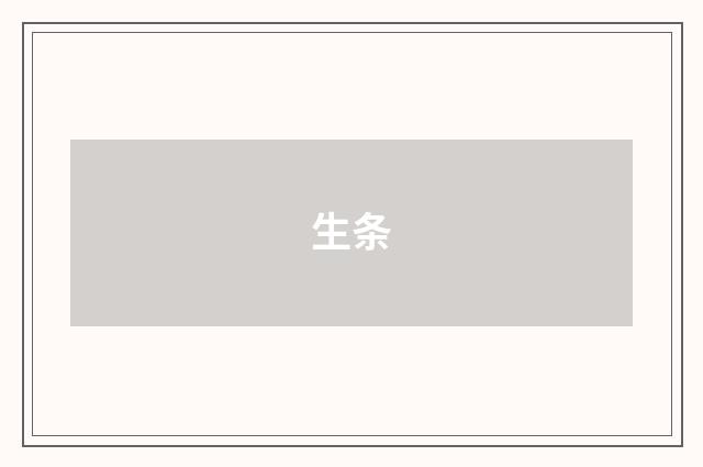 生条