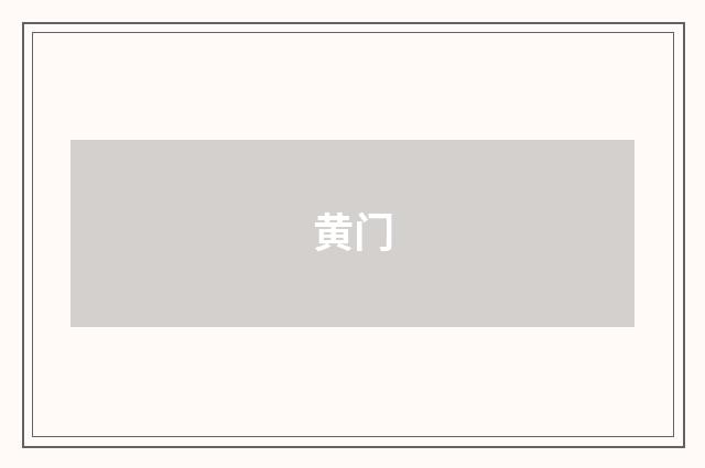 黄门