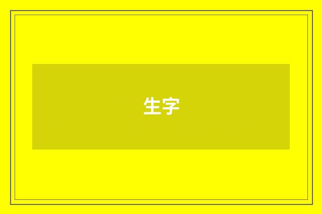生字