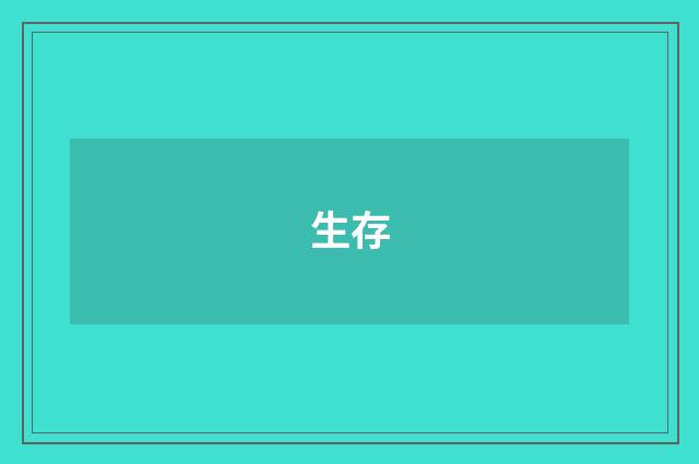 生存