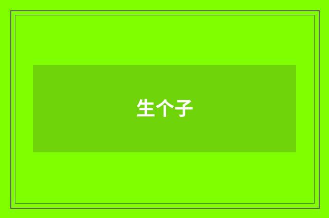 生个子