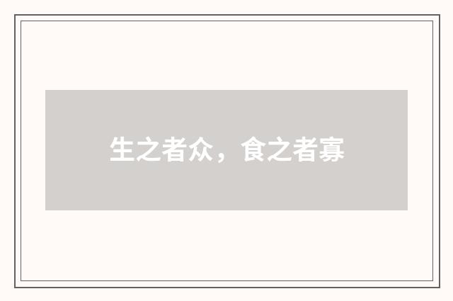 生之者众，食之者寡