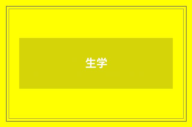 生学