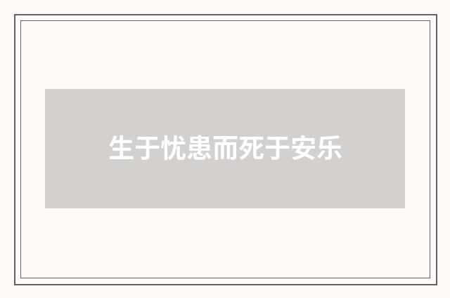 生于忧患而死于安乐