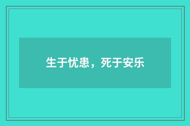 生于忧患，死于安乐