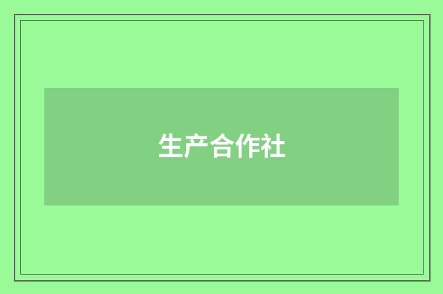 生产合作社