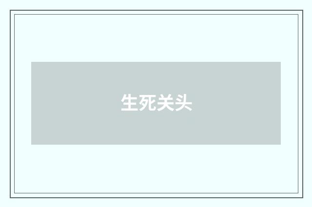 生死关头