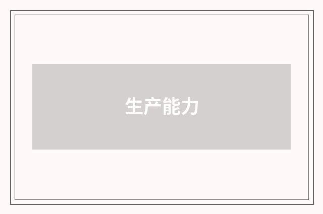 生产能力