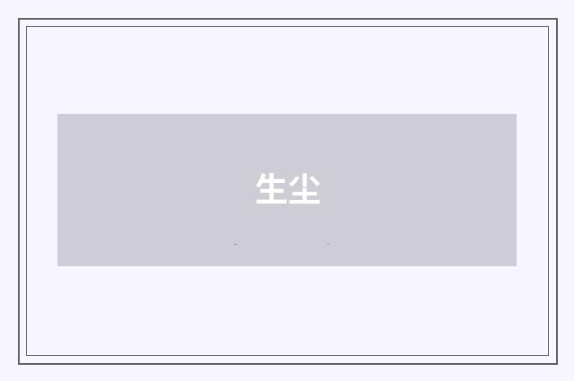 生尘