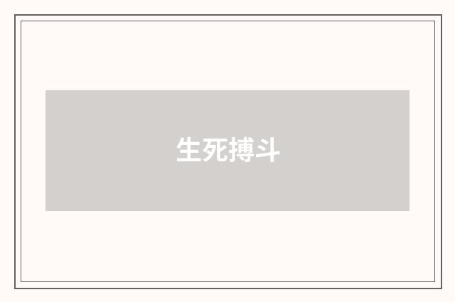 生死搏斗