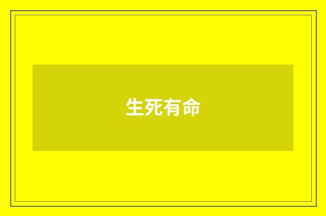 生死有命