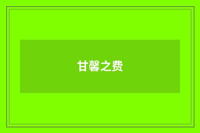 甘馨之费