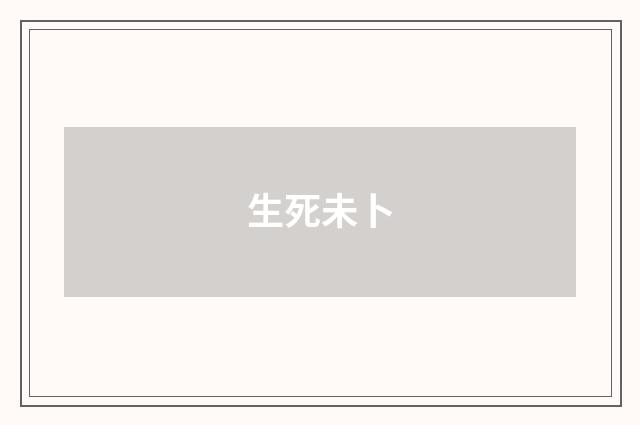 生死未卜