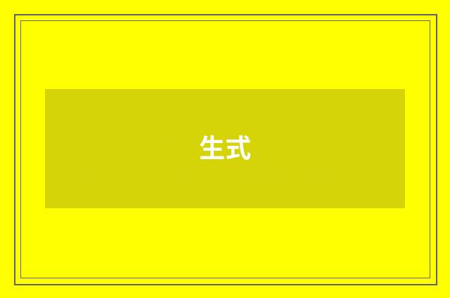 生式