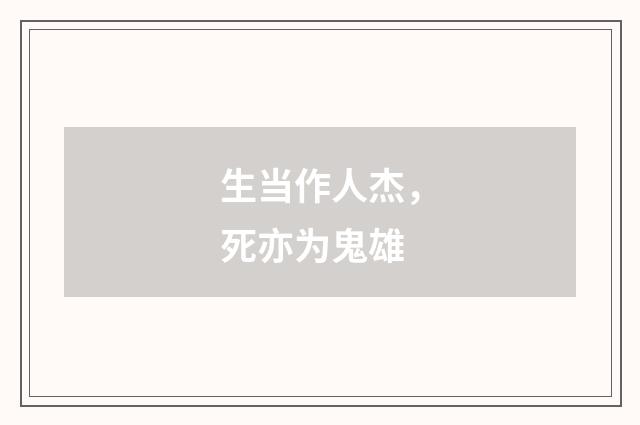 生当作人杰，死亦为鬼雄