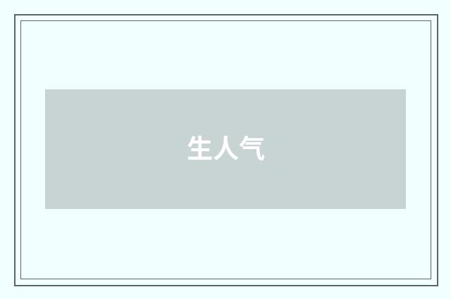 生人气