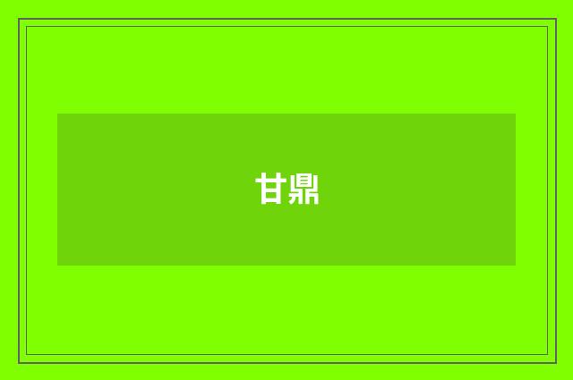 甘鼎