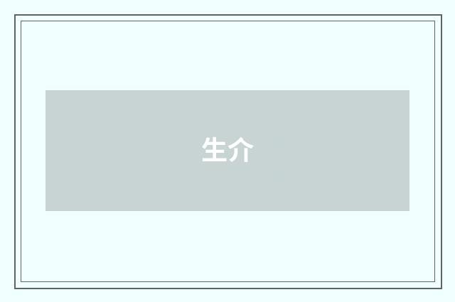生介