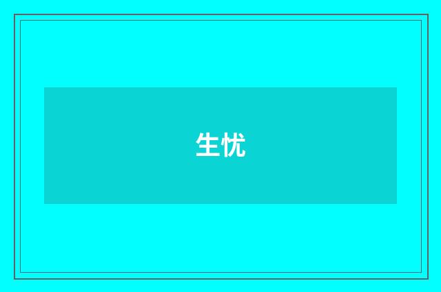 生忧