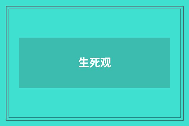 生死观