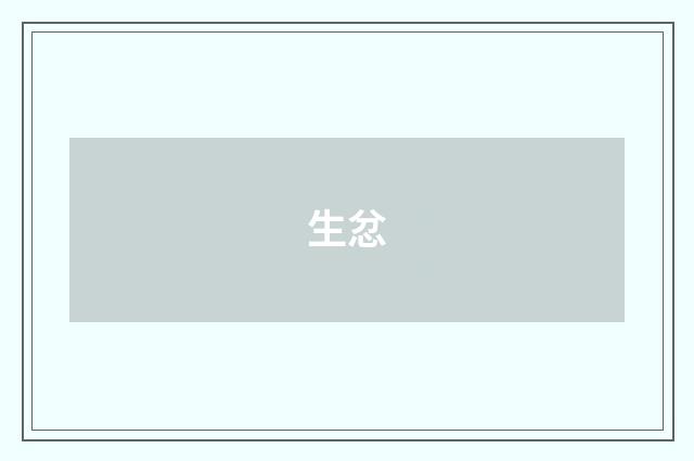 生忿