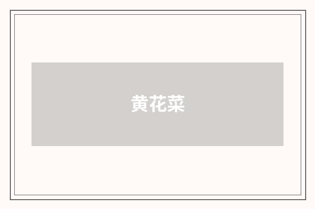 黄花菜