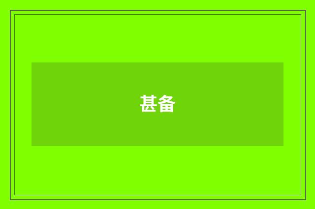 甚备