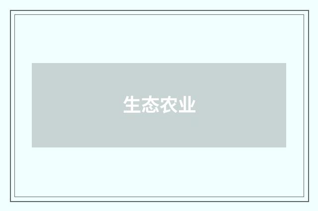 生态农业