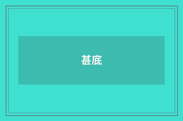 甚底