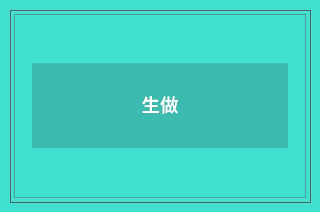 生做