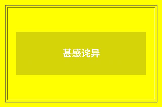 甚感诧异