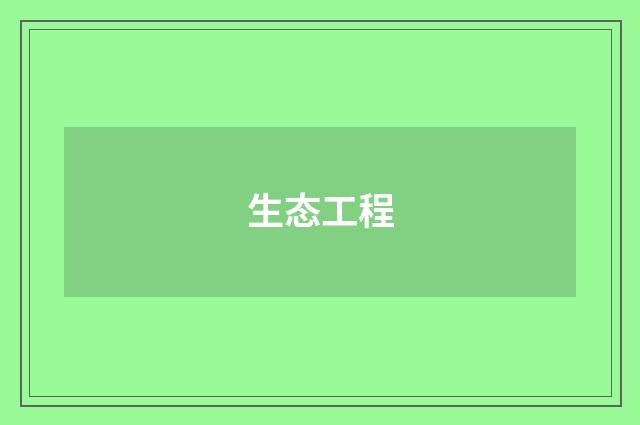 生态工程