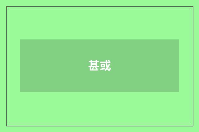 甚或