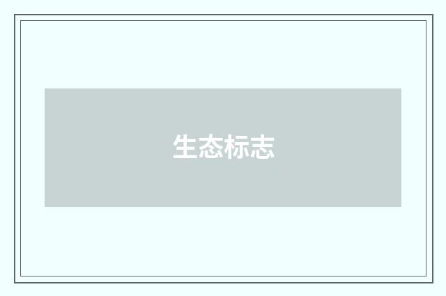 生态标志