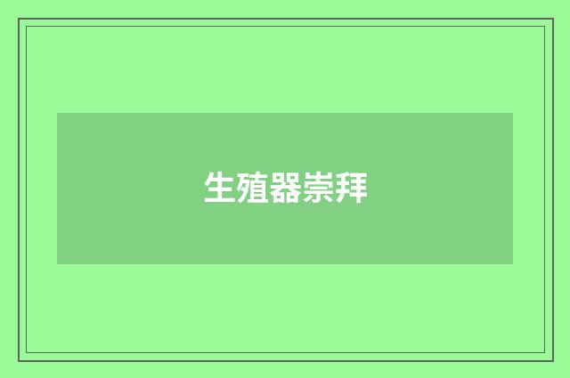 生殖器崇拜