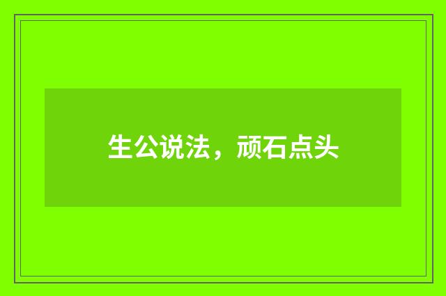 生公说法，顽石点头