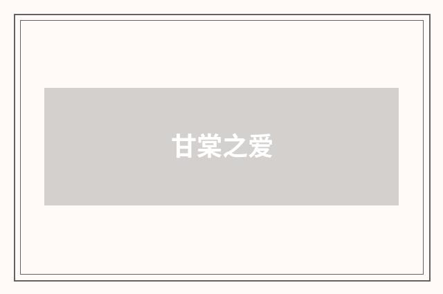 甘棠之爱