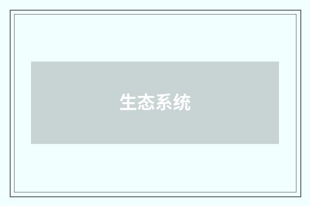 生态系统