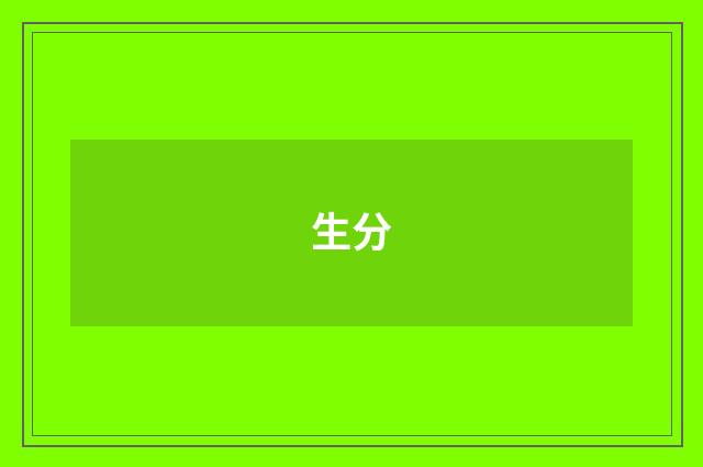 生分