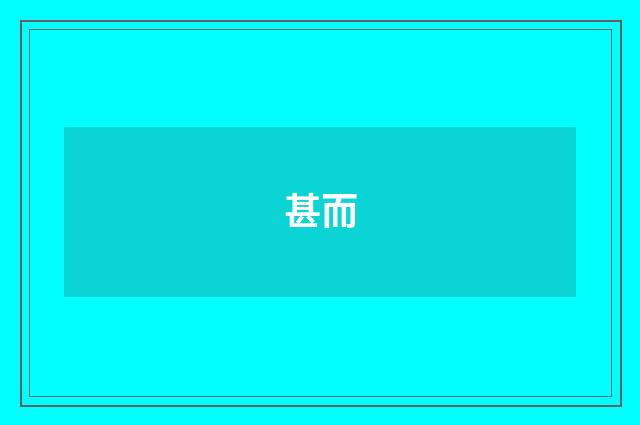甚而