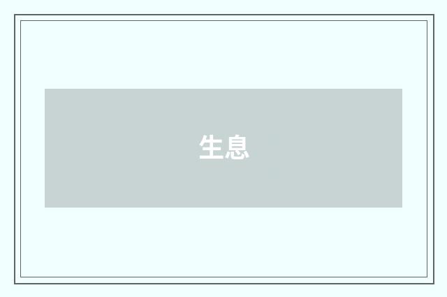 生息