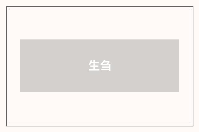 生刍