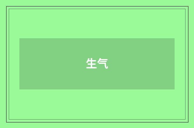 生气