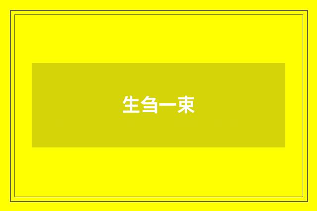 生刍一束