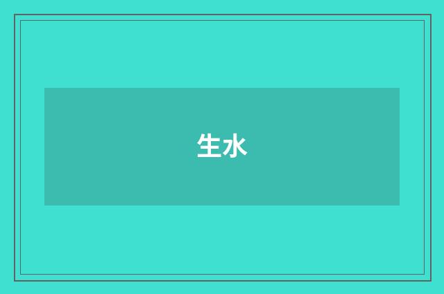 生水